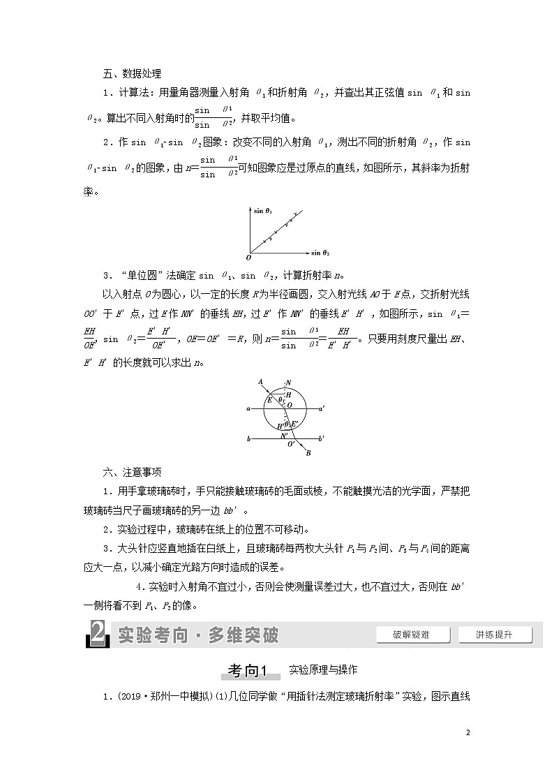 2021届高考物理一轮复习第13章振动波动光电磁波相对论实验20测定玻璃的折射率教案（含解析）02