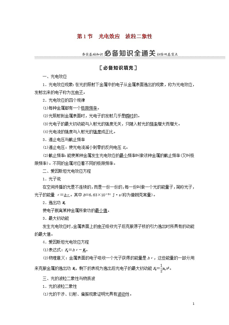 2021届高考物理一轮复习第14章近代物理初步第1节光电效应波粒二象性教案（含解析）01