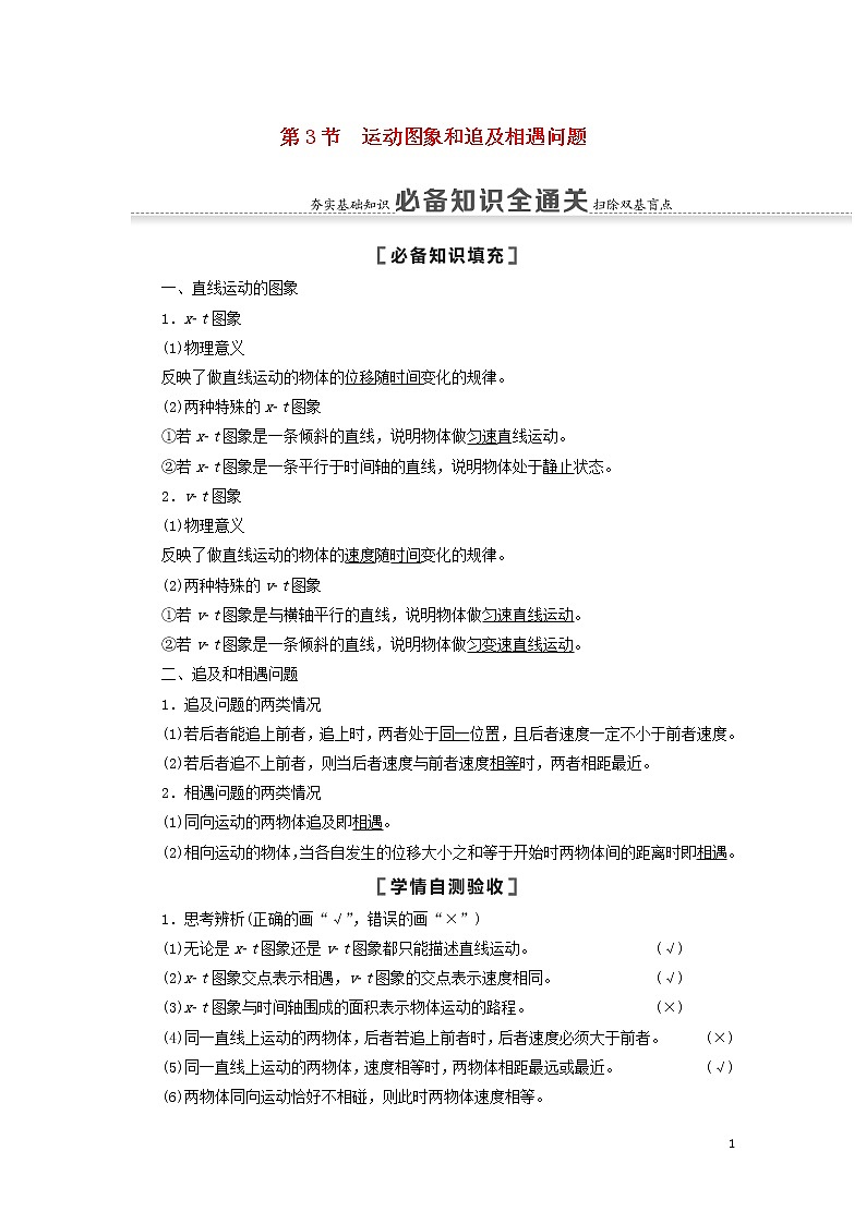 2021届高考物理一轮复习第1章运动的描述匀变速直线运动第3节运动图象和追及相遇问题第2节匀变速直线运动的规律教案（含解析）01