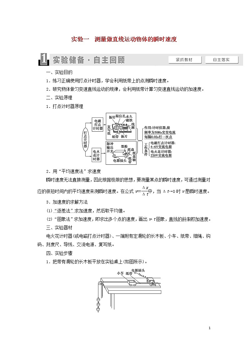 2021届高考物理一轮复习第1章运动的描述匀变速直线运动实验1测量做直线运动物体的瞬时速度教案（含解析）01