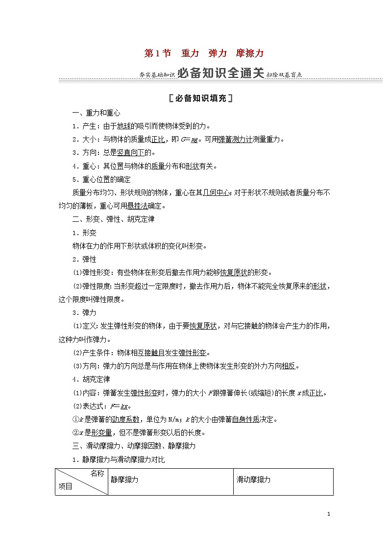 2021届高考物理一轮复习第2章相互作用第1节重力弹力摩擦力教案（含解析）01
