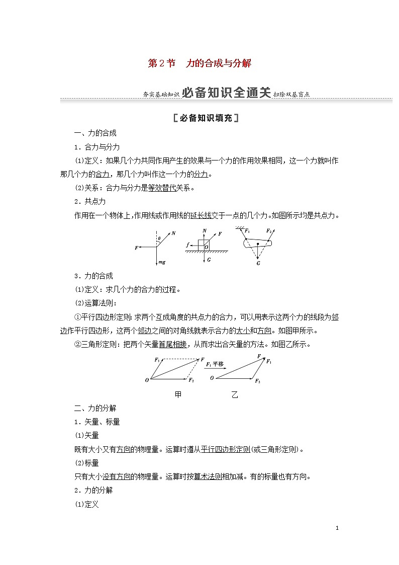 2021届高考物理一轮复习第2章相互作用第2节力的合成与分解教案（含解析）01