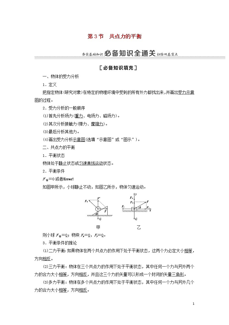 2021届高考物理一轮复习第2章相互作用第3节共点力的平衡教案（含解析）01