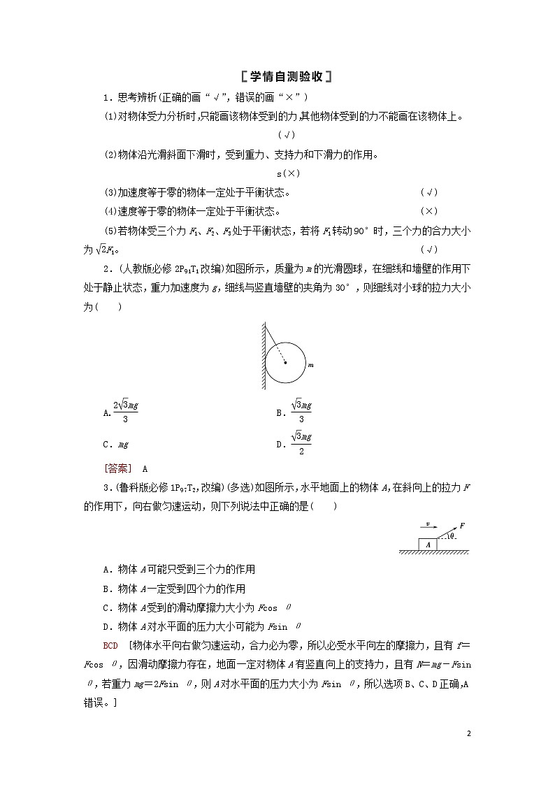 2021届高考物理一轮复习第2章相互作用第3节共点力的平衡教案（含解析）02