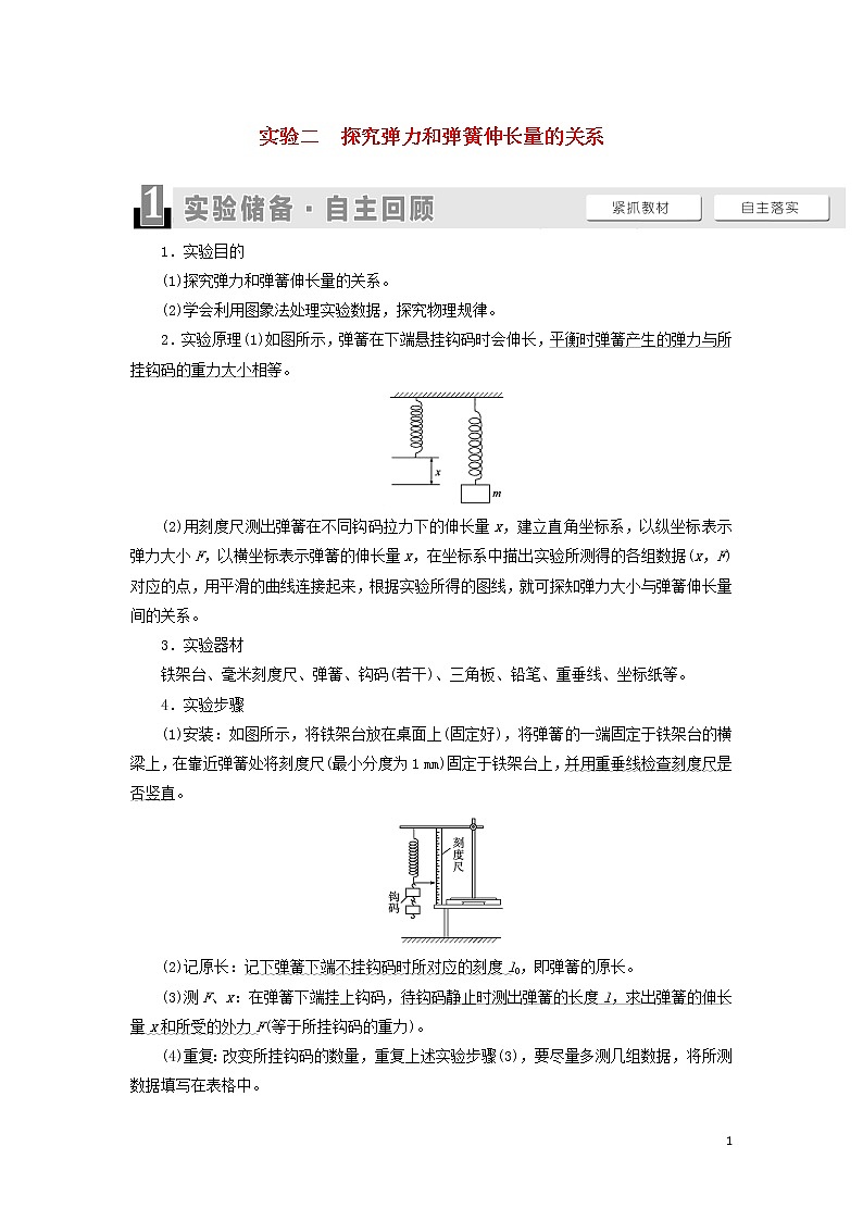 2021届高考物理一轮复习第2章相互作用实验2探究弹力和弹簧伸长量的关系教案（含解析）01