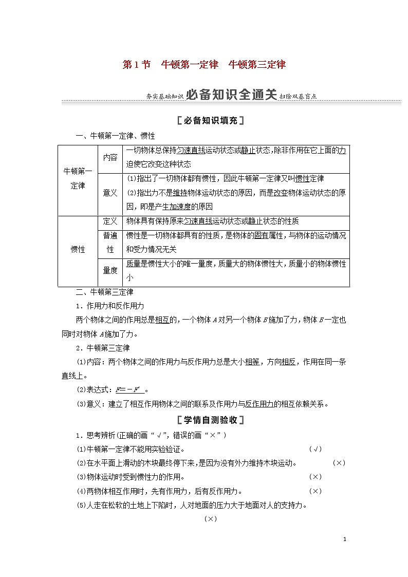 2021届高考物理一轮复习第3章牛顿运动定律第1节牛顿第一定律牛顿第三定律教案（含解析）01