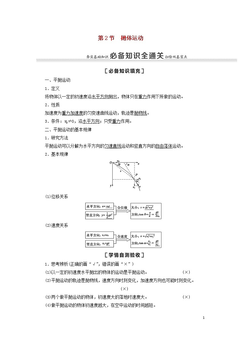 2021届高考物理一轮复习第4章曲线运动万有引力与航天第2节抛体运动教案（含解析）01