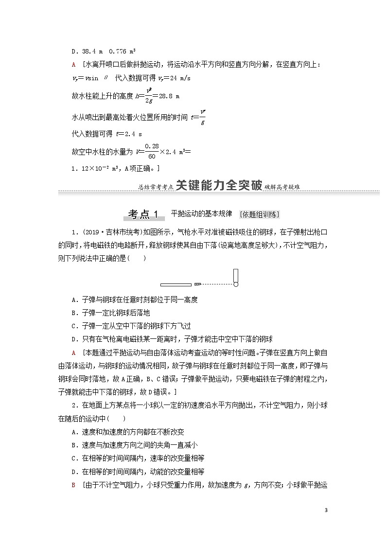 2021届高考物理一轮复习第4章曲线运动万有引力与航天第2节抛体运动教案（含解析）03