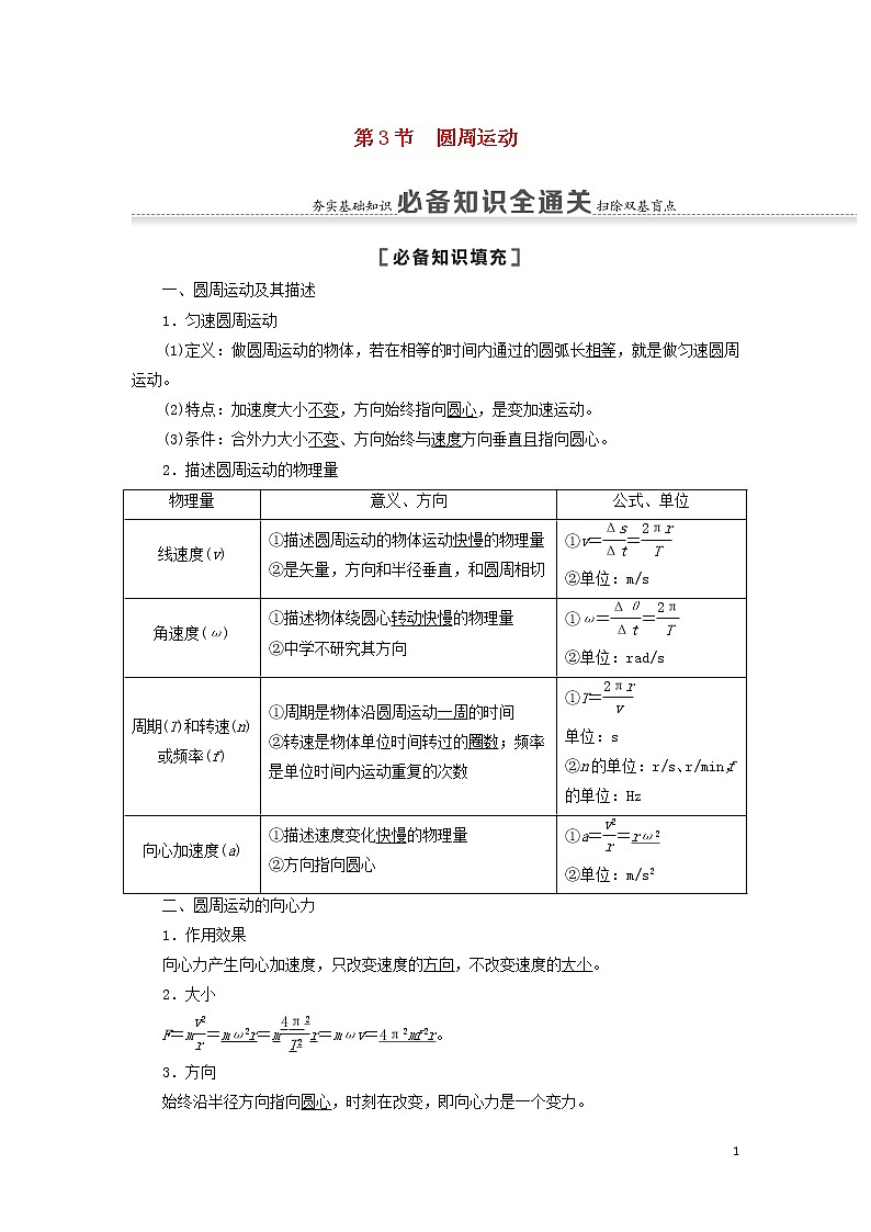 2021届高考物理一轮复习第4章曲线运动万有引力与航天第3节圆周运动教案（含解析）01