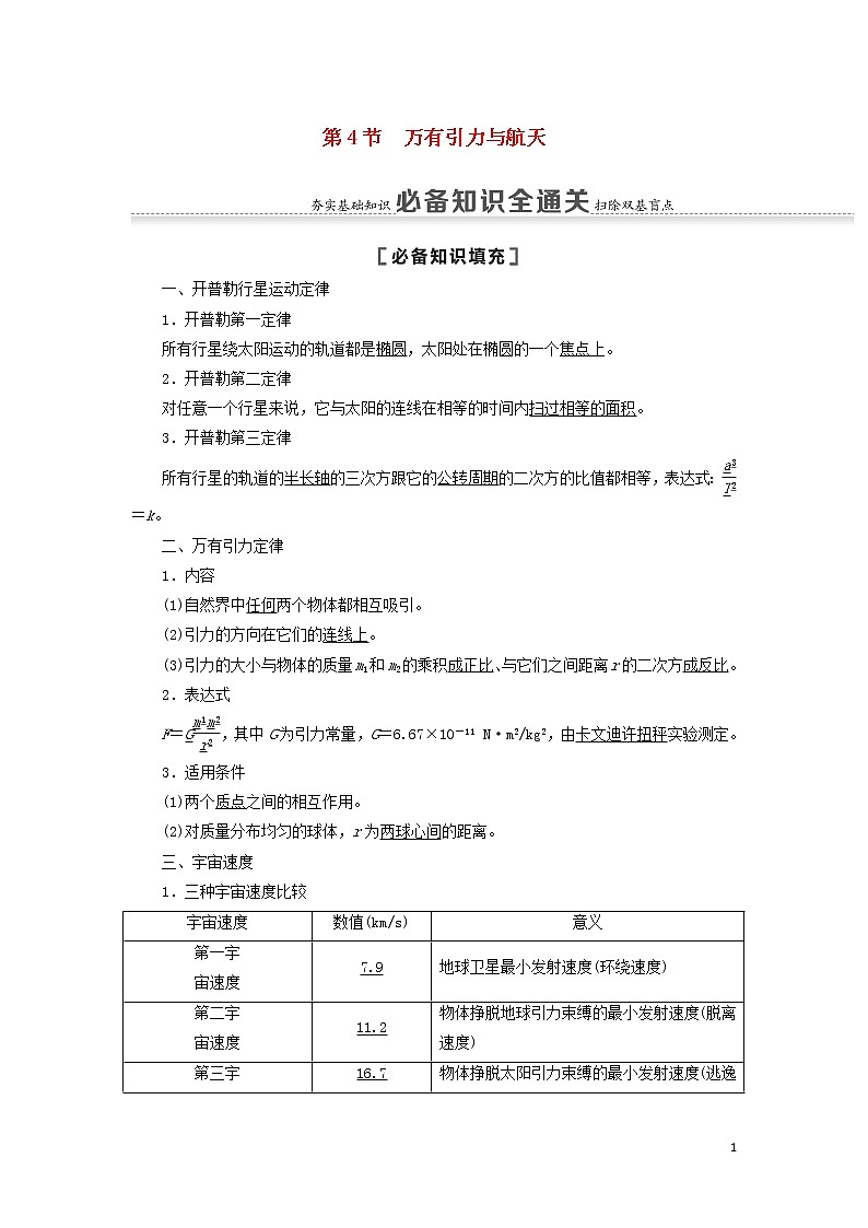 2021届高考物理一轮复习第4章曲线运动万有引力与航天第4节万有引力与航天教案（含解析）01