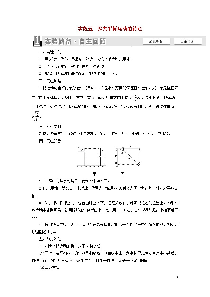 2021届高考物理一轮复习第4章曲线运动万有引力与航天实验5探究平抛运动的特点教案（含解析）01
