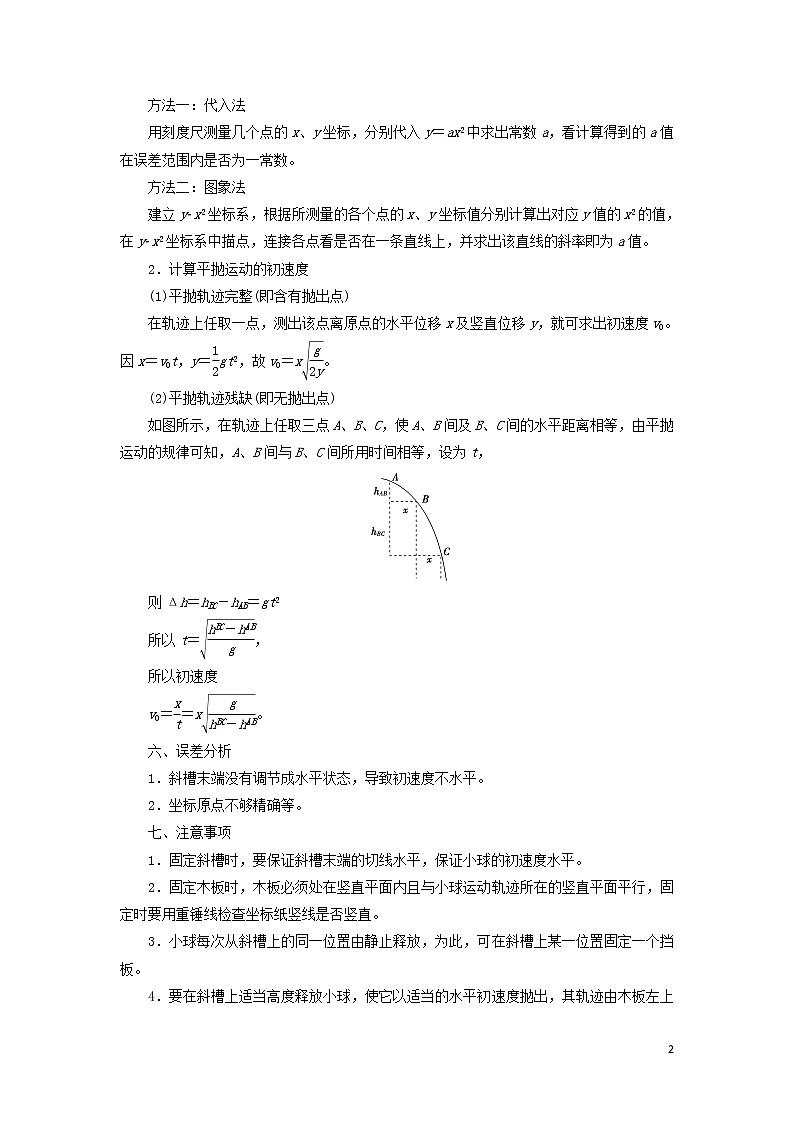 2021届高考物理一轮复习第4章曲线运动万有引力与航天实验5探究平抛运动的特点教案（含解析）02
