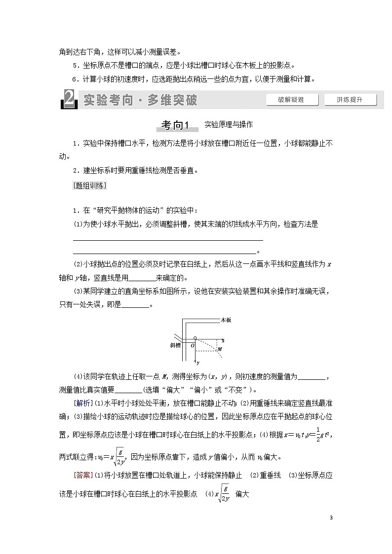 2021届高考物理一轮复习第4章曲线运动万有引力与航天实验5探究平抛运动的特点教案（含解析）03