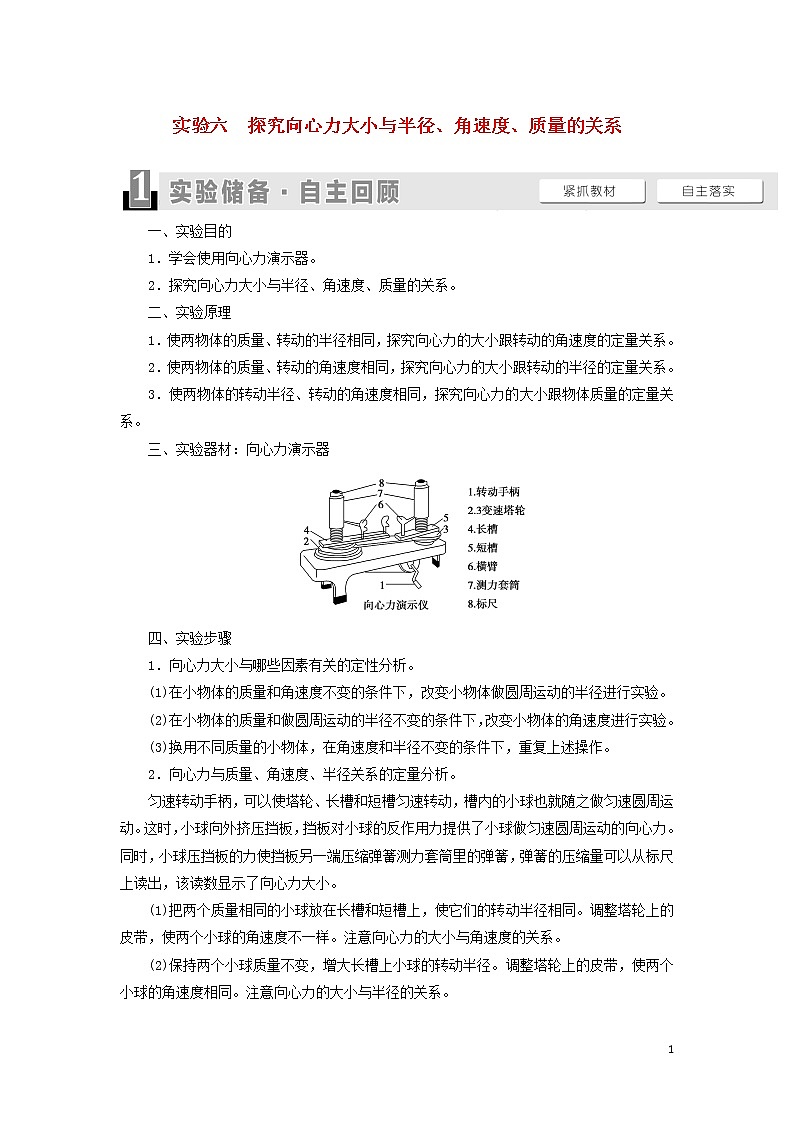 2021届高考物理一轮复习第4章曲线运动万有引力与航天实验6探究向心力大小与半径、角速度、质量的关系教案（含解析）01