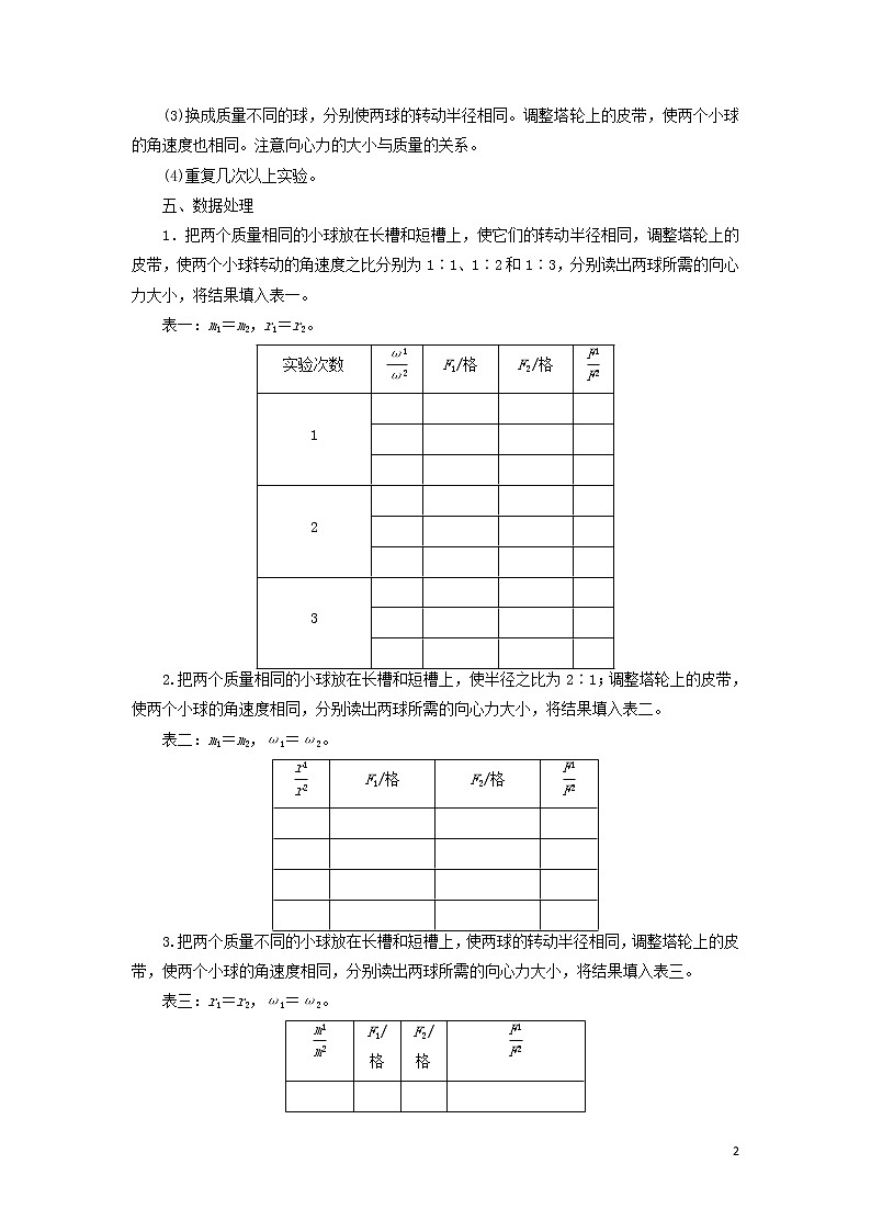 2021届高考物理一轮复习第4章曲线运动万有引力与航天实验6探究向心力大小与半径、角速度、质量的关系教案（含解析）02