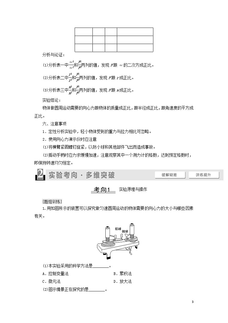 2021届高考物理一轮复习第4章曲线运动万有引力与航天实验6探究向心力大小与半径、角速度、质量的关系教案（含解析）03