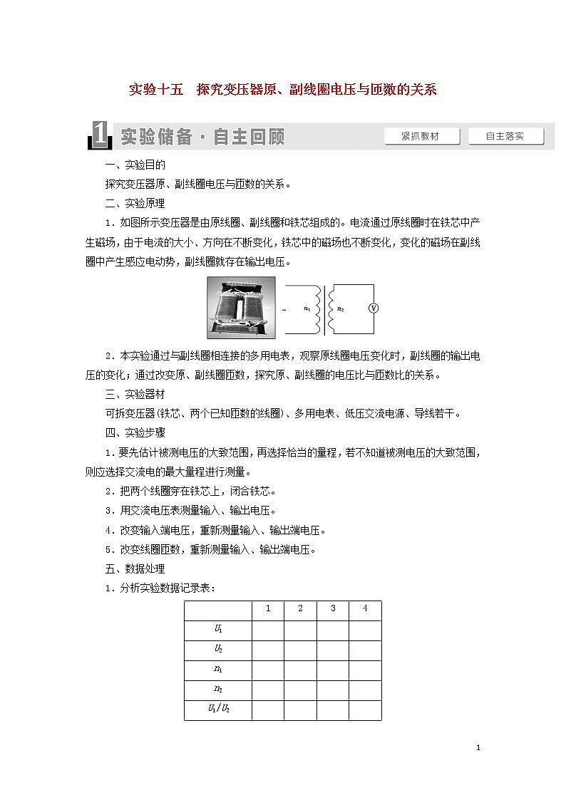 2021届高考物理一轮复习第11章交变电流传感器实验15探究变压器原、副线圈电压与匝数的关系教案（含解析）01