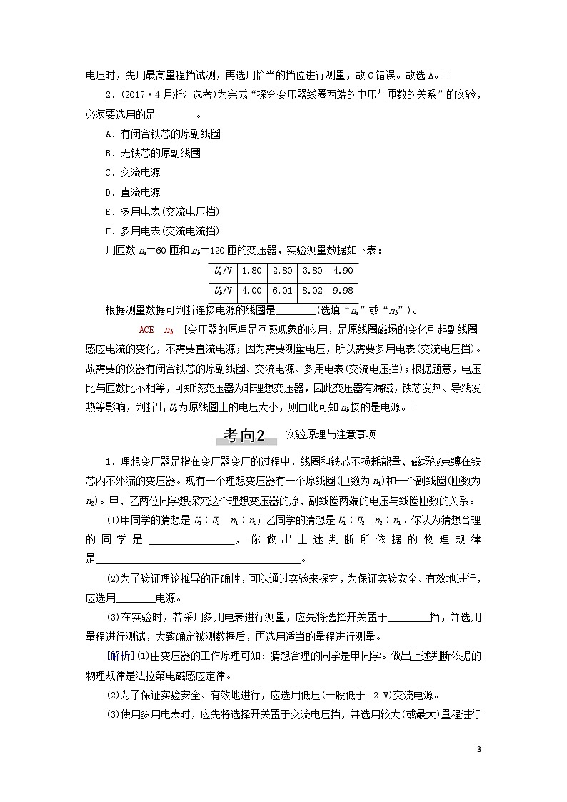2021届高考物理一轮复习第11章交变电流传感器实验15探究变压器原、副线圈电压与匝数的关系教案（含解析）03