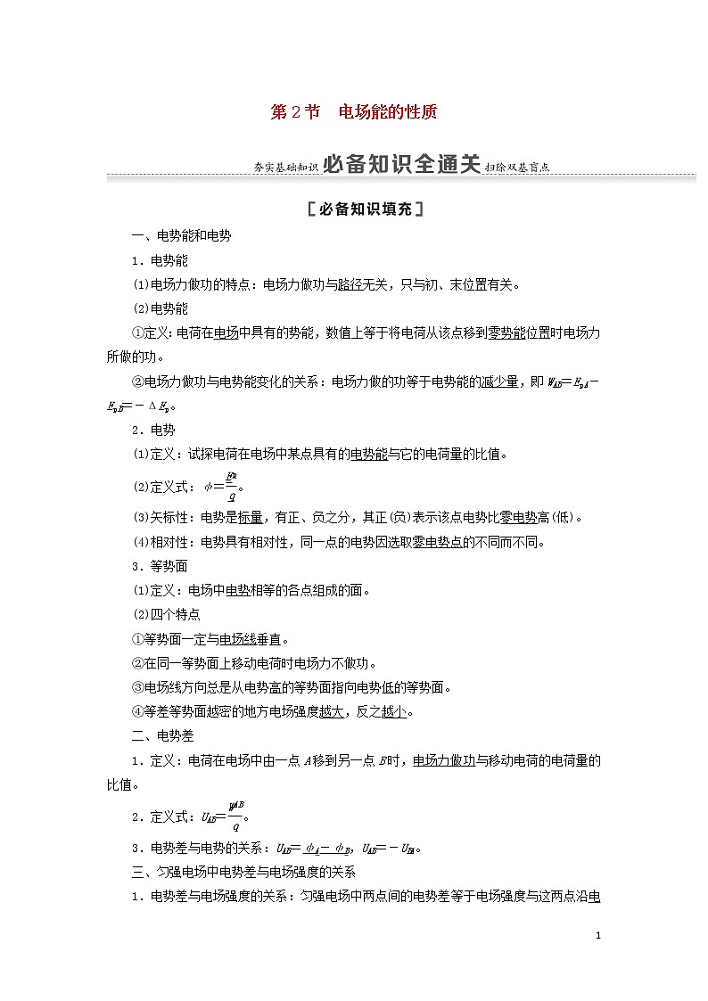 2021届高考物理一轮复习第7章静电场第2节电场能的性质教案（含解析）01
