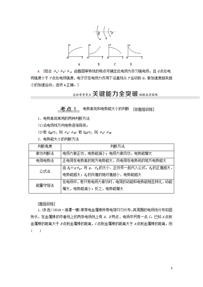 2021届高考物理一轮复习第7章静电场第2节电场能的性质教案（含解析）03