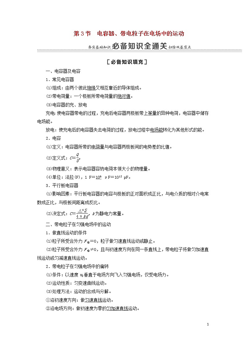 2021届高考物理一轮复习第7章静电场第3节电容器、带电粒子在电场中的运动教案（含解析）01
