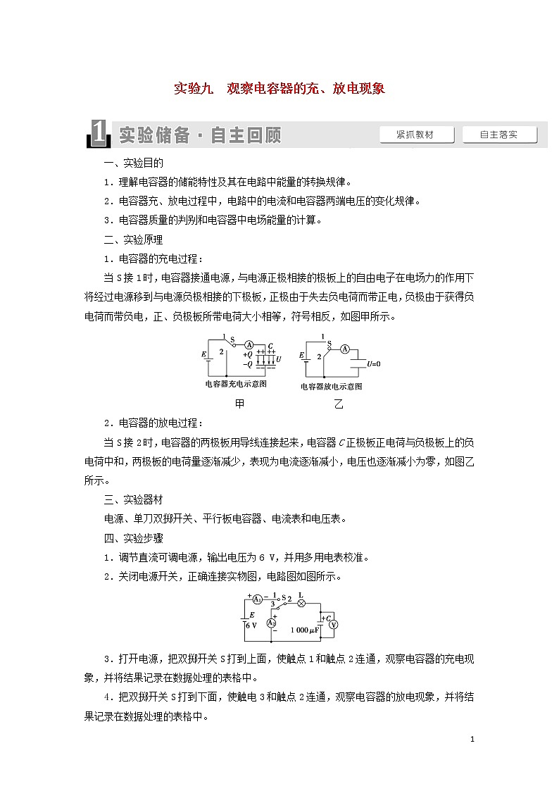 2021届高考物理一轮复习第7章静电场实验9观察电容器的充、放电现象教案（含解析）01