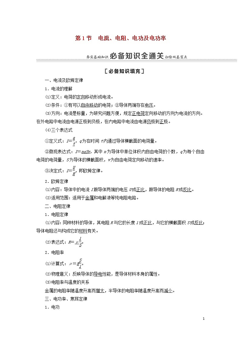 2021届高考物理一轮复习第8章恒定电流第1节电流、电阻、电功及电功率教案（含解析）01