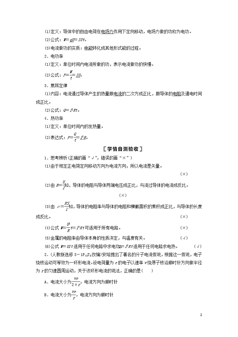 2021届高考物理一轮复习第8章恒定电流第1节电流、电阻、电功及电功率教案（含解析）02