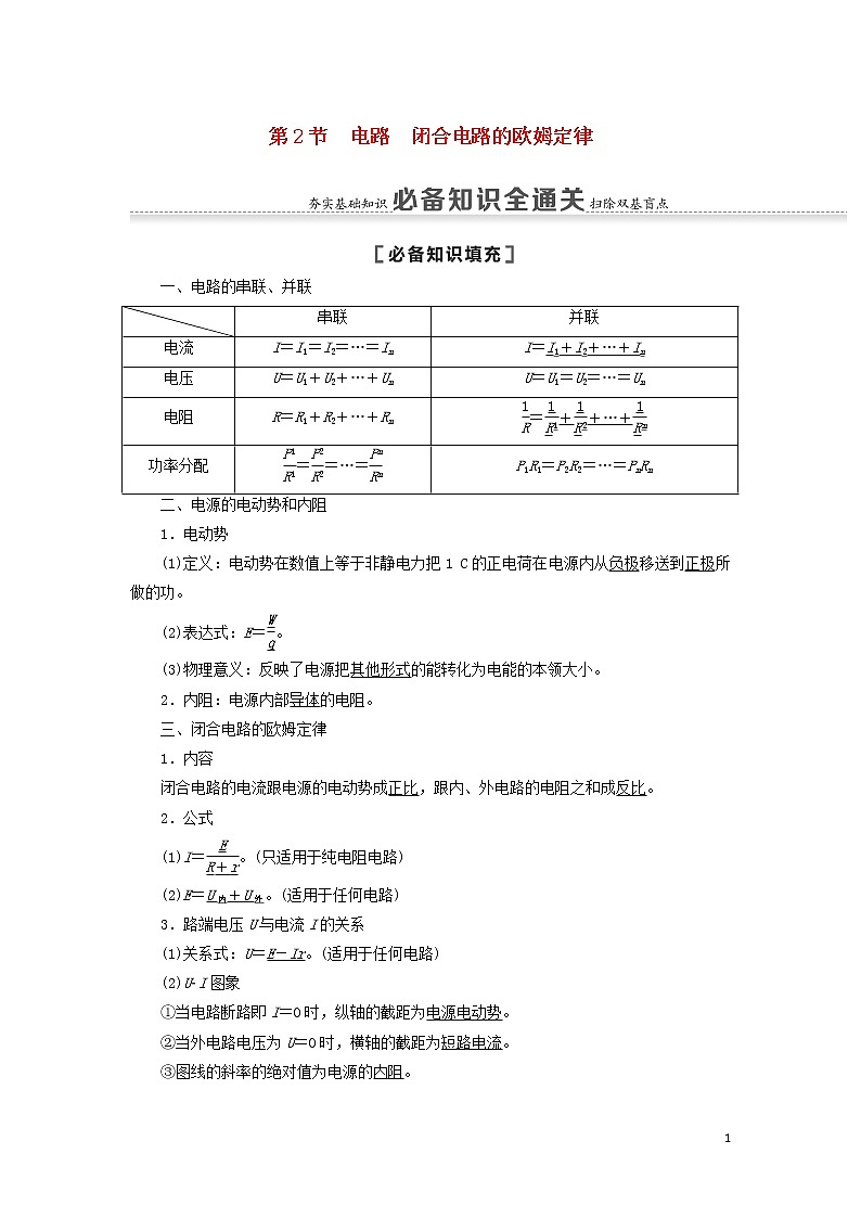 2021届高考物理一轮复习第8章恒定电流第2节电路闭合电路的欧姆定律教案（含解析）01