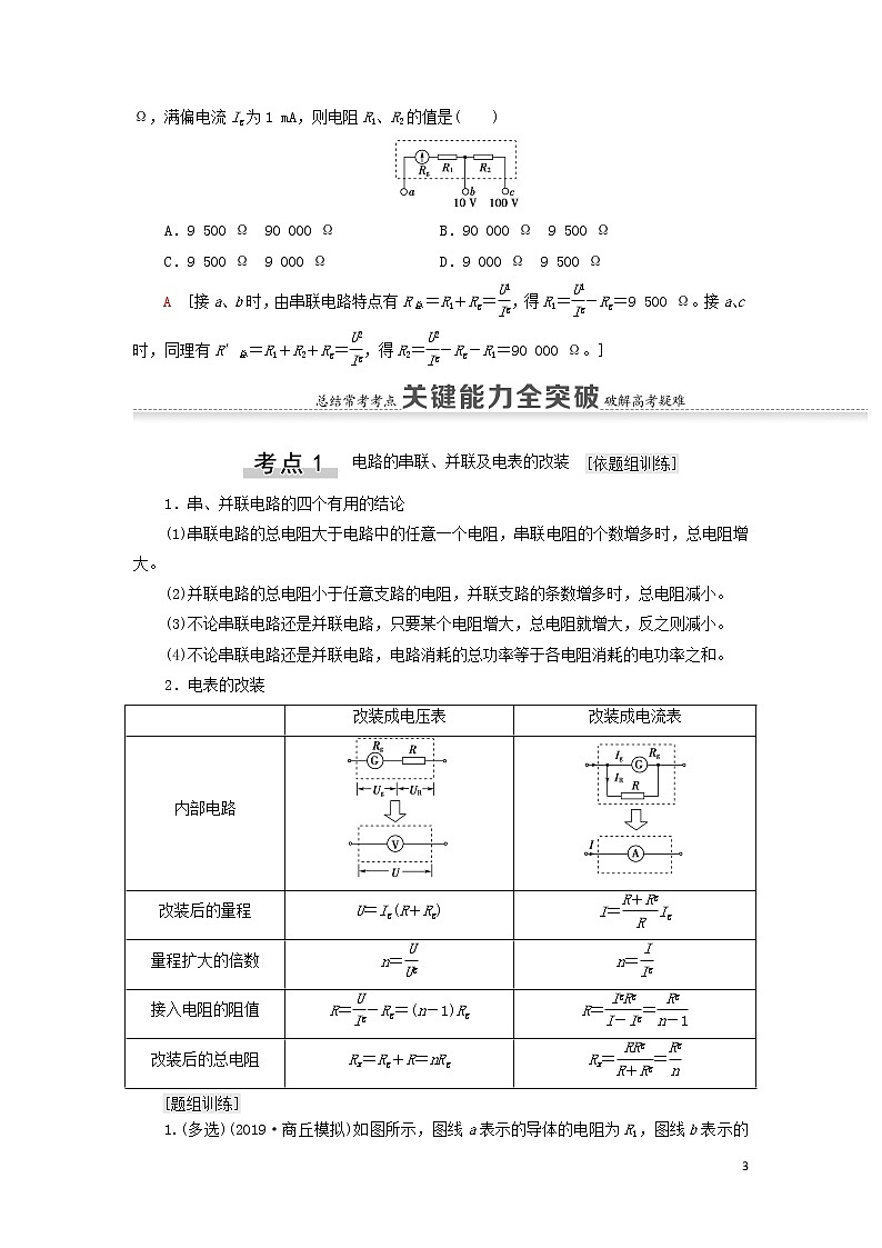 2021届高考物理一轮复习第8章恒定电流第2节电路闭合电路的欧姆定律教案（含解析）03