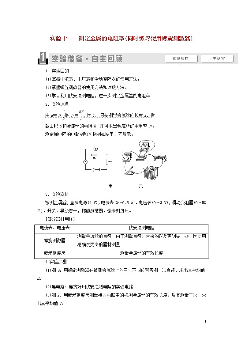 2021届高考物理一轮复习第8章恒定电流实验11测定金属的电阻率（同时练习使用螺旋测微器）教案（含解析）01