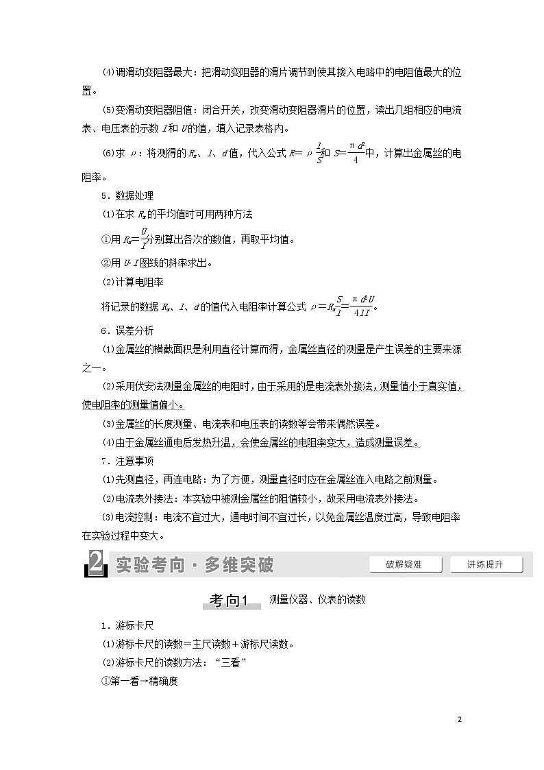 2021届高考物理一轮复习第8章恒定电流实验11测定金属的电阻率（同时练习使用螺旋测微器）教案（含解析）02