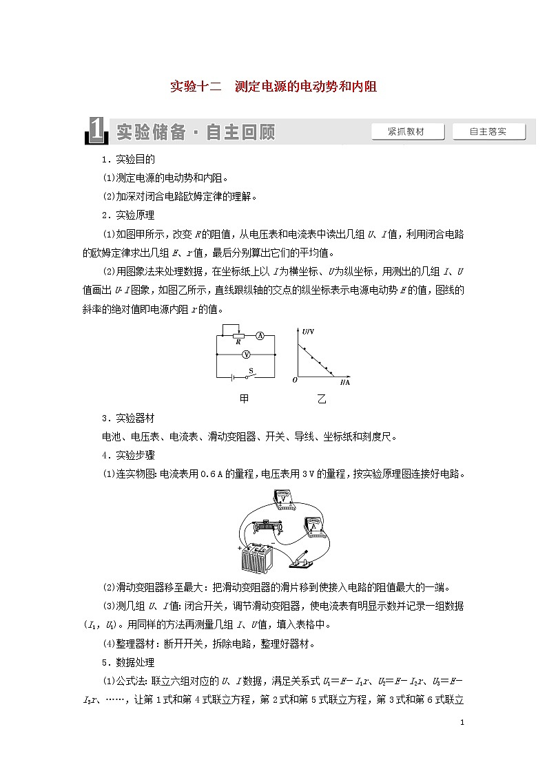 2021届高考物理一轮复习第8章恒定电流实验12测定电源的电动势和内阻教案（含解析）01