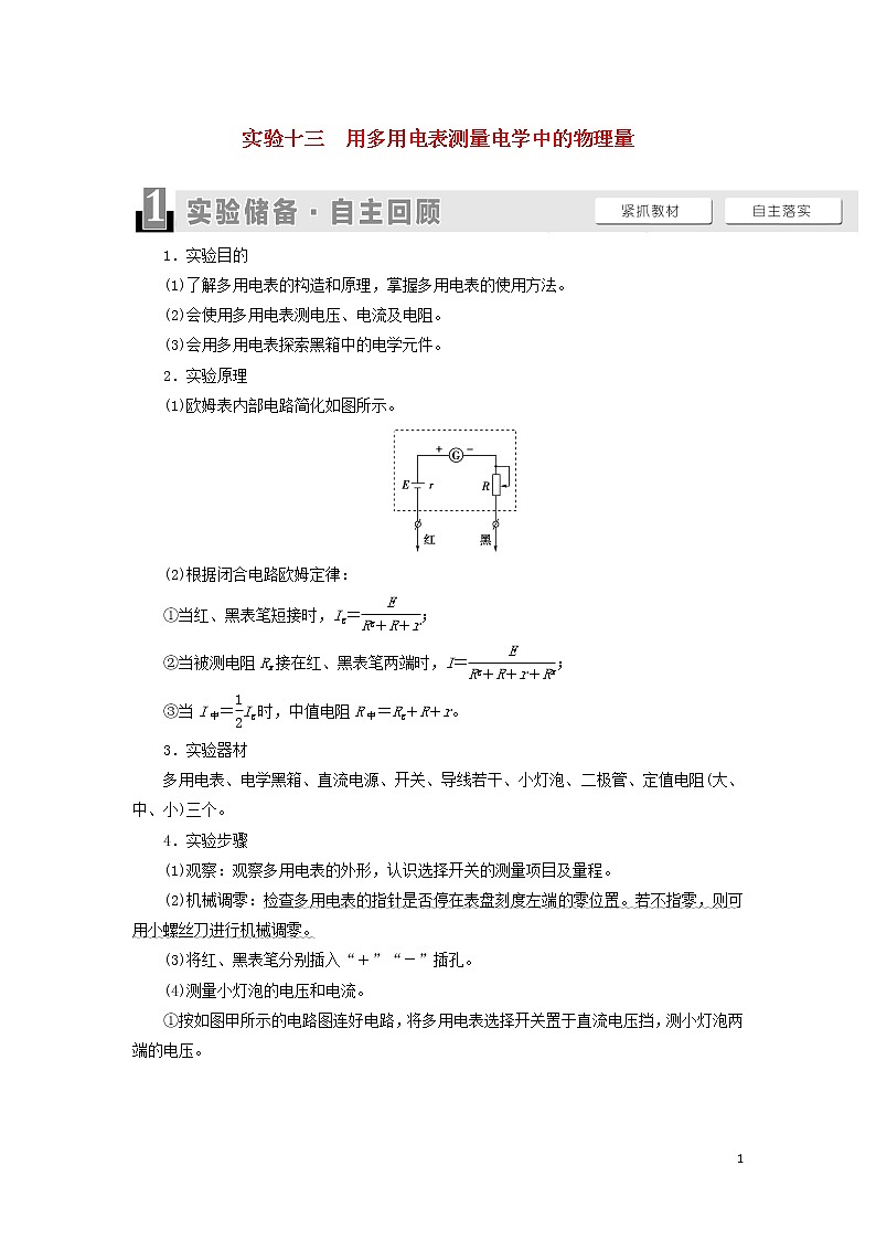 2021届高考物理一轮复习第8章恒定电流实验13用多用电表测量电学中的物理量教案（含解析）01