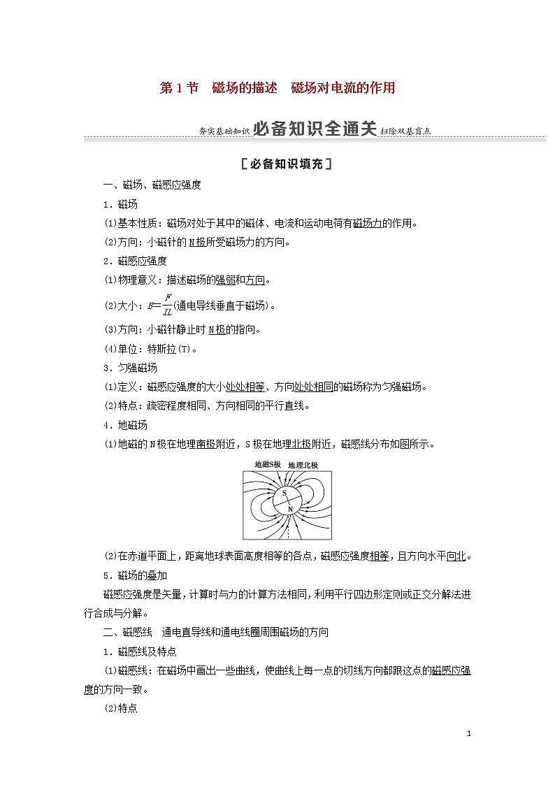 2021届高考物理一轮复习第9章磁场第1节磁场的描述磁场对电流的作用教案（含解析）01