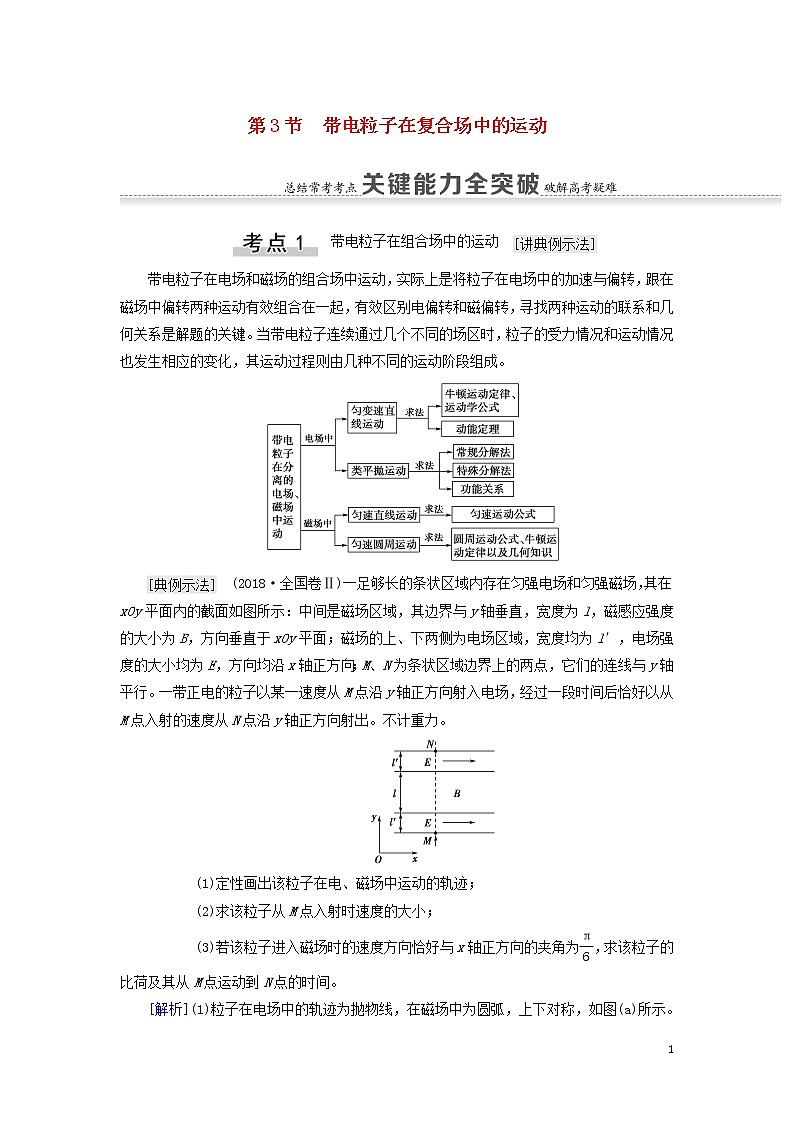 2021届高考物理一轮复习第9章磁场第3节带电粒子在复合场中的运动教案（含解析）01