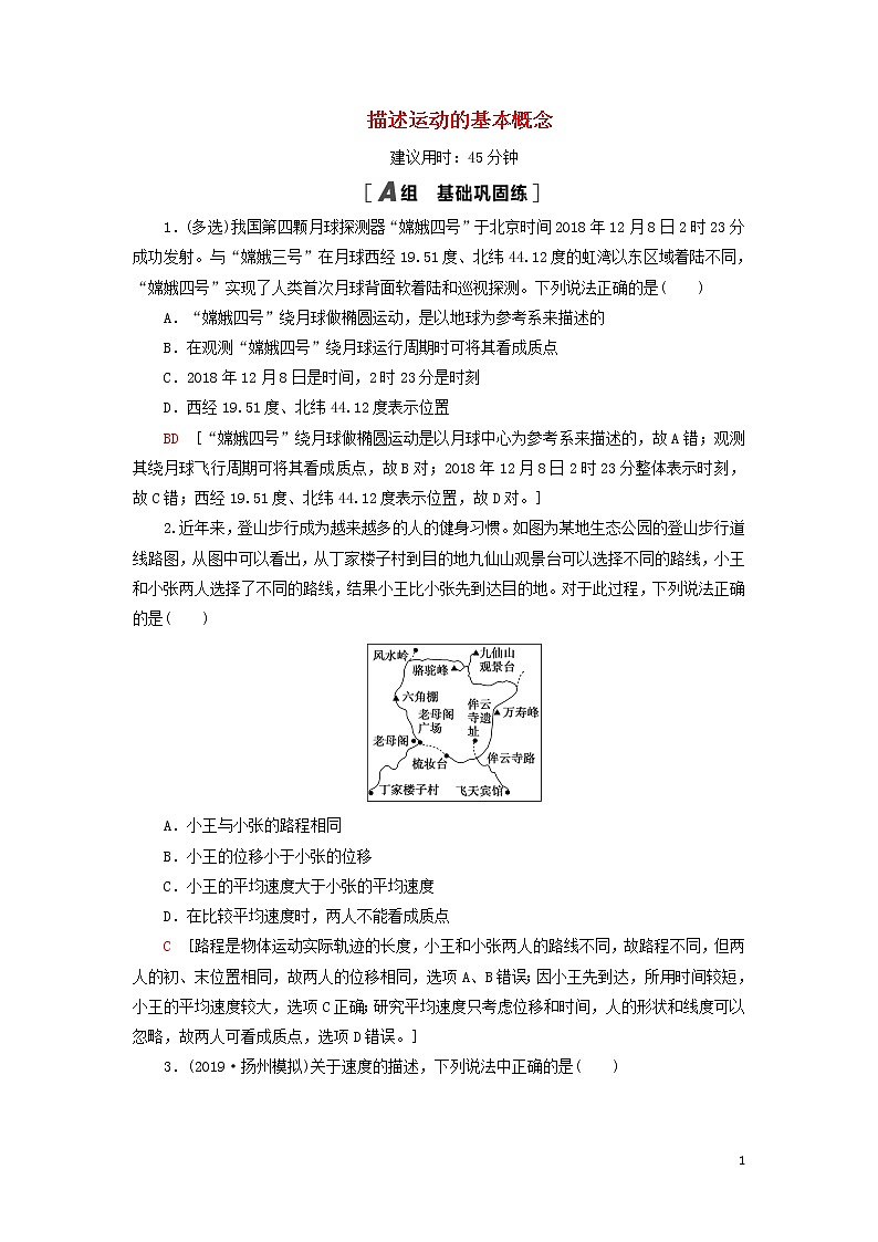 2021届高考物理一轮复习课后限时集训1描述运动的基本概念（含解析） 教案01