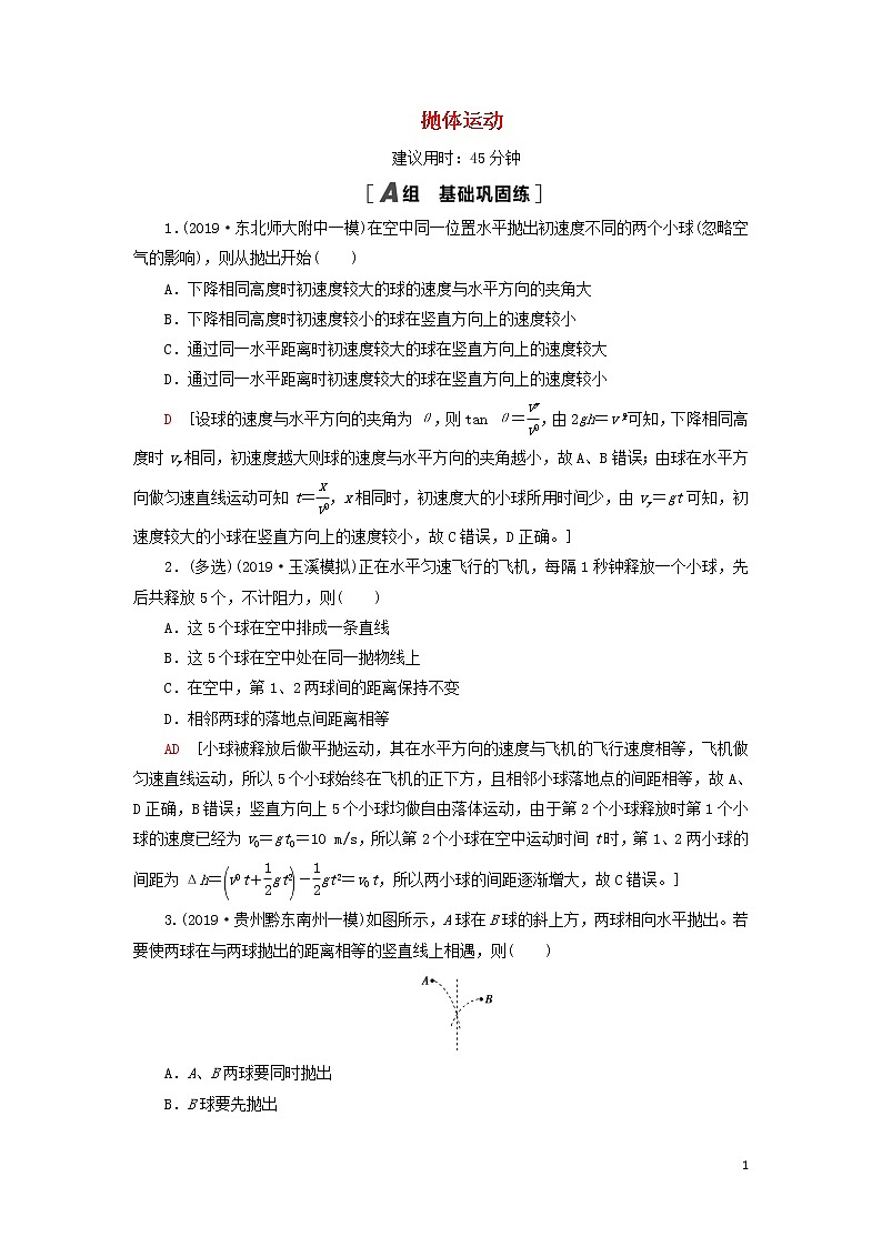2021届高考物理一轮复习课后限时集训11抛体运动（含解析） 教案01