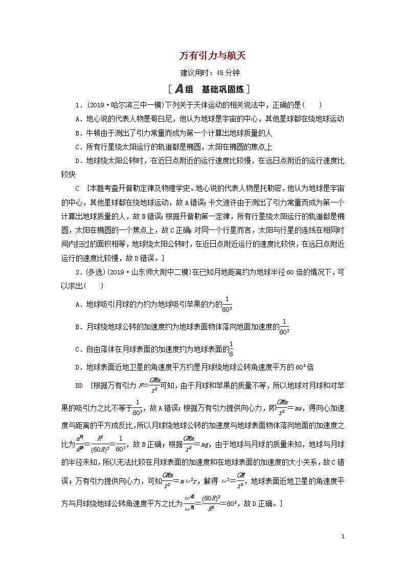 2021届高考物理一轮复习课后限时集训13万有引力与航天（含解析） 教案01