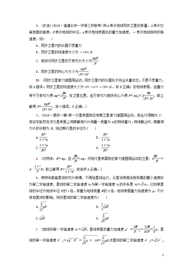 2021届高考物理一轮复习课后限时集训13万有引力与航天（含解析） 教案02