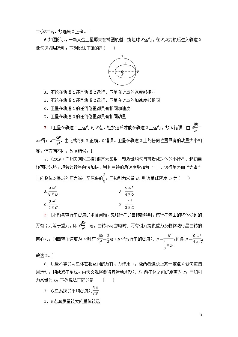 2021届高考物理一轮复习课后限时集训13万有引力与航天（含解析） 教案03