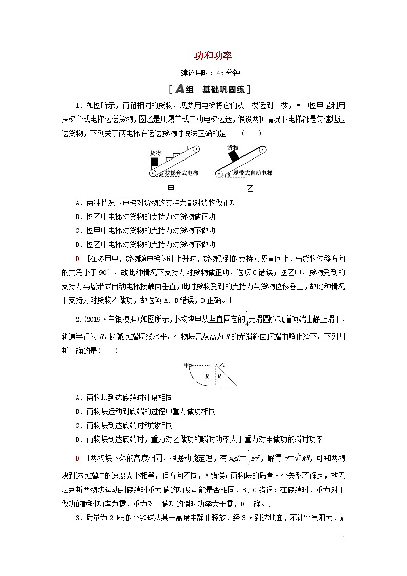 2021届高考物理一轮复习课后限时集训14功和功率（含解析） 教案01