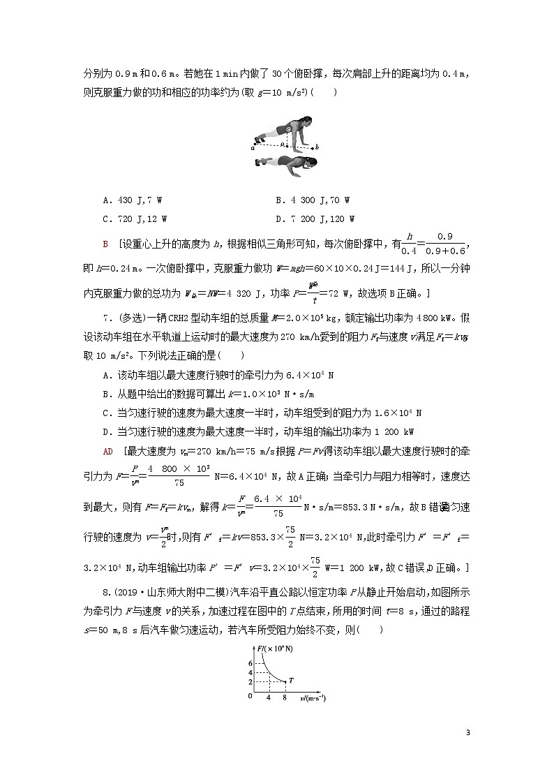 2021届高考物理一轮复习课后限时集训14功和功率（含解析） 教案03