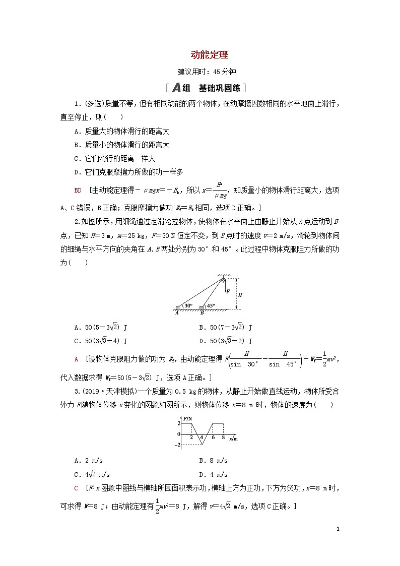 2021届高考物理一轮复习课后限时集训15动能定理（含解析） 教案01