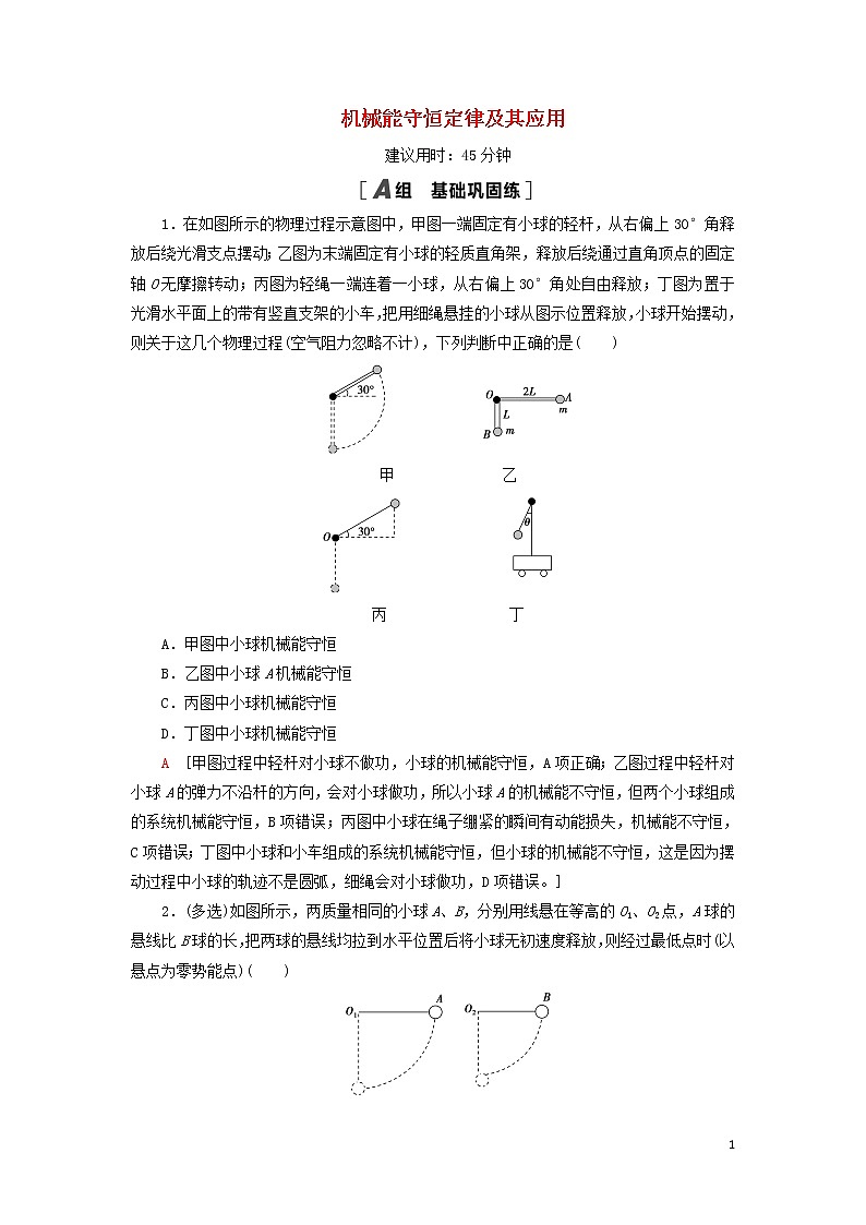 2021届高考物理一轮复习课后限时集训16机械能守恒定律及其应用（含解析） 教案01