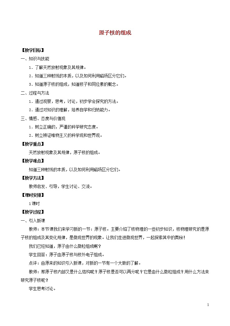 2019年高中物理5.1原子核的组成教案新人教版选择性必修第三册01
