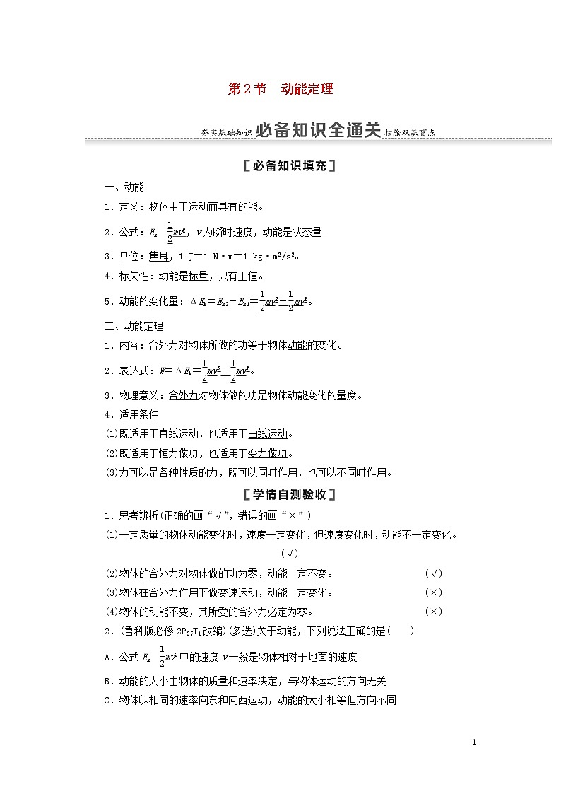 2021届高考物理一轮复习第5章机械能及其守恒定律第2节动能定理教案（含解析）01