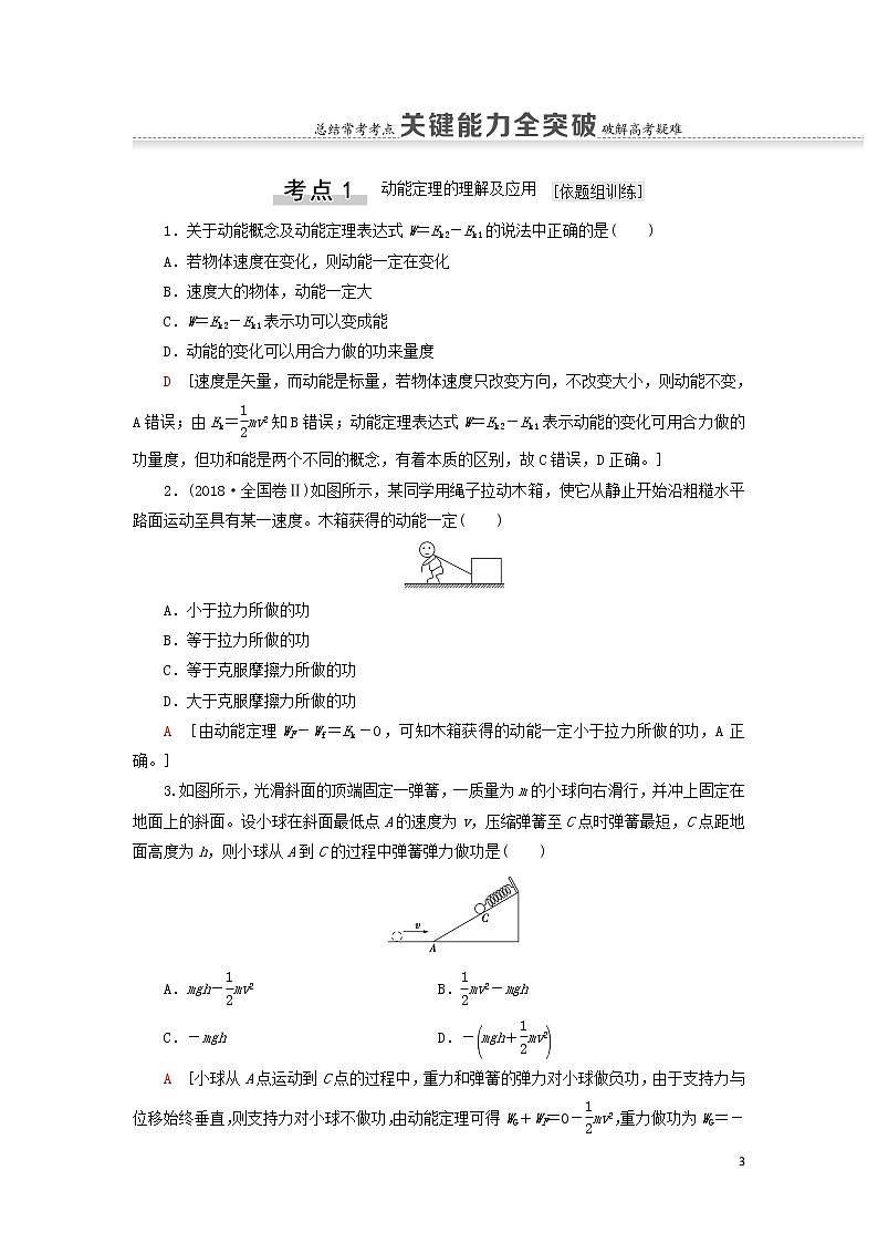 2021届高考物理一轮复习第5章机械能及其守恒定律第2节动能定理教案（含解析）03