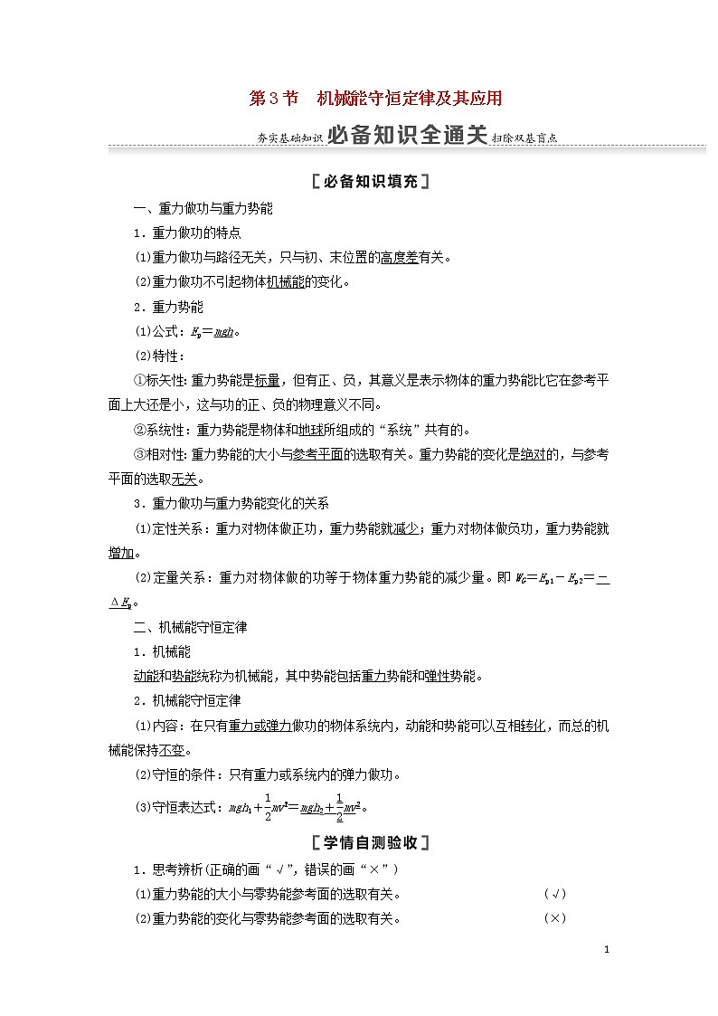 2021届高考物理一轮复习第5章机械能及其守恒定律第3节机械能守恒定律及其应用教案（含解析）01