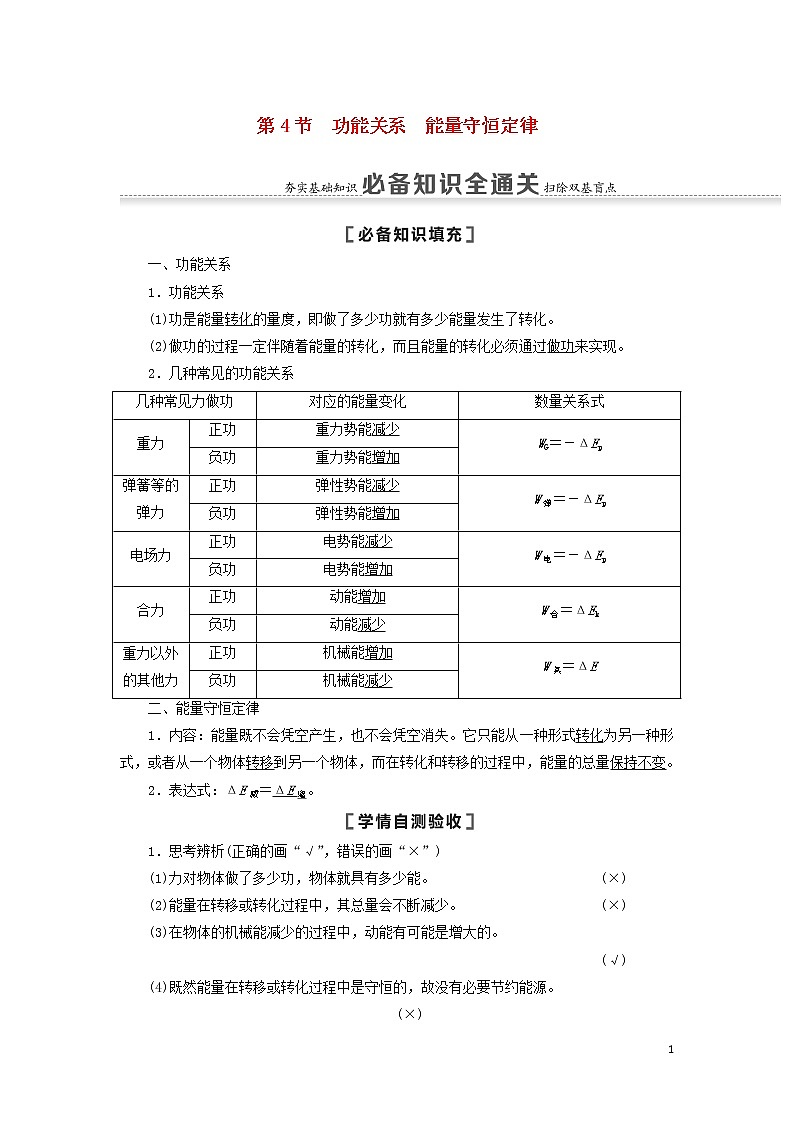 2021届高考物理一轮复习第5章机械能及其守恒定律第4节功能关系能量守恒定律教案（含解析）01
